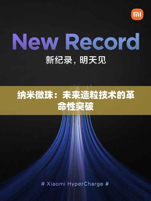 纳米微珠:未来造粒技术的革命性突破