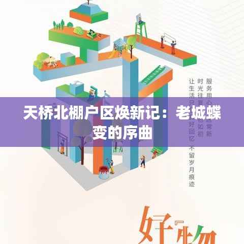 天桥北棚户区焕新记:老城蝶变的序曲