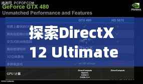 探索DirectX 12 Ultimate:游戏图形的未来