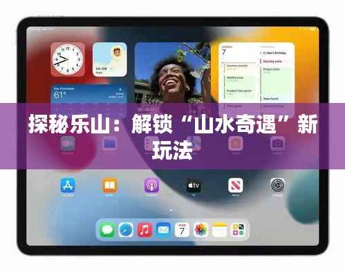 探秘乐山:解锁“山水奇遇”新玩法