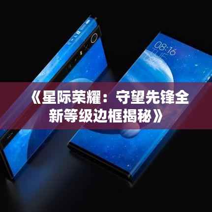 《星际荣耀:守望先锋全新等级边框揭秘》