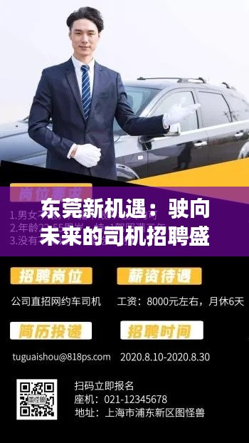 东莞新机遇:驶向未来的司机招聘盛宴
