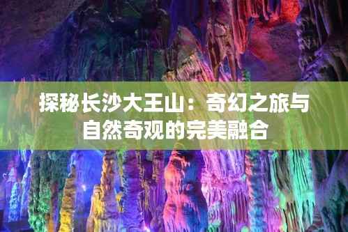 探秘长沙大王山:奇幻之旅与自然奇观的完美融合