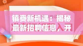 镇赉新机遇:揭秘最新招聘信息,开启职场新篇章