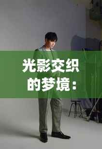 光影交织的梦境：金俊勉最新图的视觉盛宴