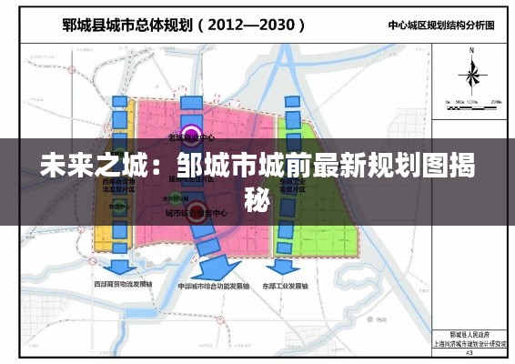 未来之城：邹城市城前最新规划图揭秘
