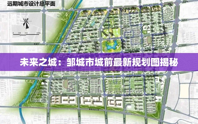 未来之城:邹城市城前最新规划图揭秘