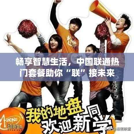 畅享智慧生活,中国联通热门套餐助你“联”接未来