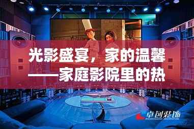 光影盛宴,家的温馨——家庭影院里的热门电影之夜