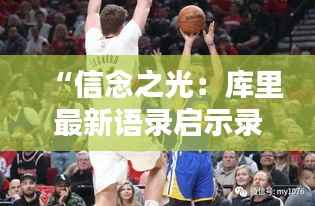 “信念之光：库里最新语录启示录”