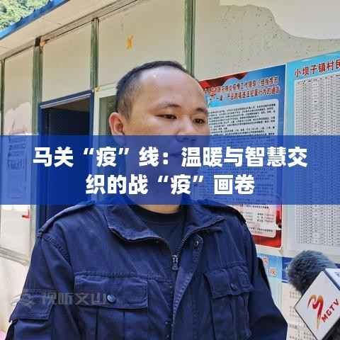 马关“疫”线：温暖与智慧交织的战“疫”画卷