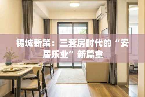 锡城新策:三套房时代的“安居乐业”新篇章