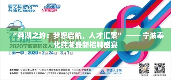 “莼湖之约:梦想启航,人才汇聚” —— 宁波奉化莼湖最新招聘盛宴