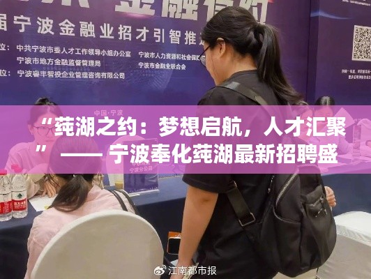 “莼湖之约:梦想启航,人才汇聚” —— 宁波奉化莼湖最新招聘盛宴