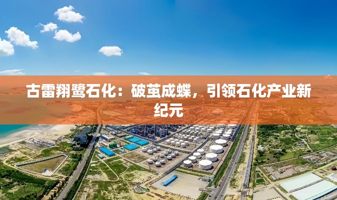 古雷翔鹭石化:破茧成蝶,引领石化产业新纪元