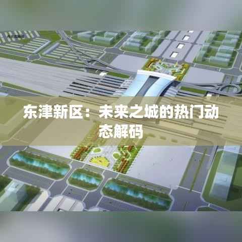 东津新区:未来之城的热门动态解码