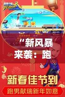 “新风暴来袭:跑男家族迎来神秘新成员!”