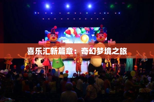 喜乐汇新篇章：奇幻梦境之旅