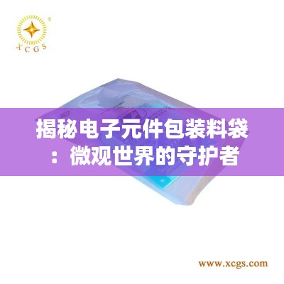 揭秘电子元件包装料袋:微观世界的守护者