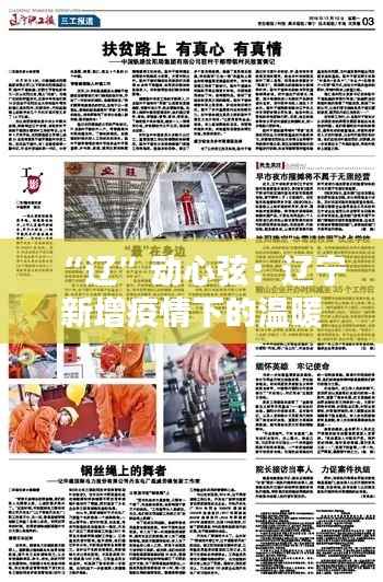 “辽”动心弦:辽宁新增疫情下的温暖与坚韧