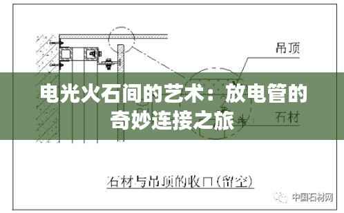 电光火石间的艺术:放电管的奇妙连接之旅