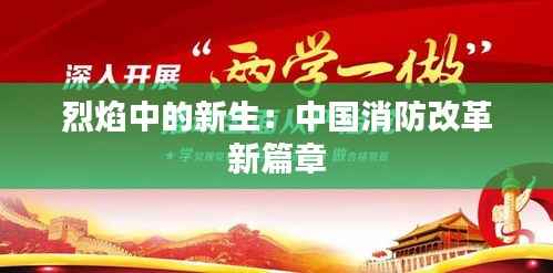 烈焰中的新生:中国消防改革新篇章