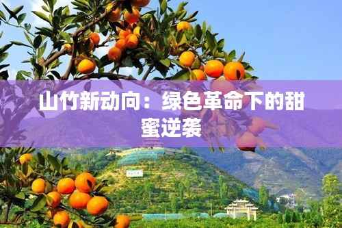 山竹新动向:绿色革命下的甜蜜逆袭