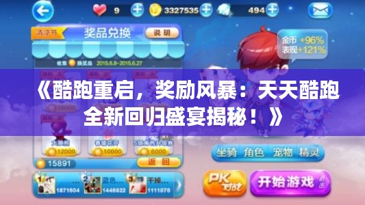 《酷跑重启，奖励风暴：天天酷跑全新回归盛宴揭秘！》