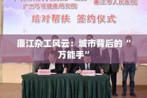 廉江杂工风云:城市背后的“万能手”