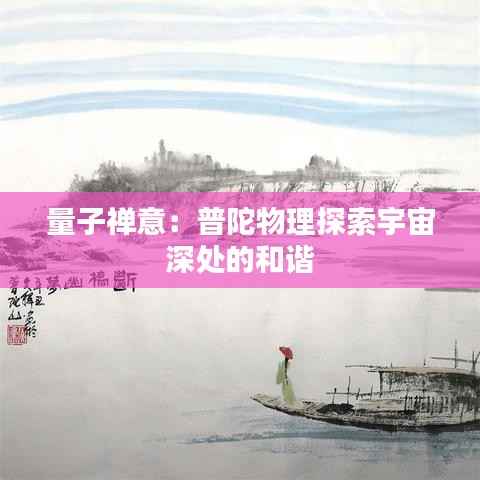 量子禅意:普陀物理探索宇宙深处的和谐