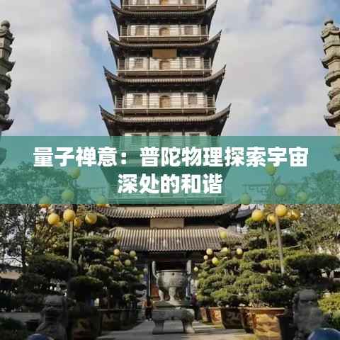 量子禅意:普陀物理探索宇宙深处的和谐