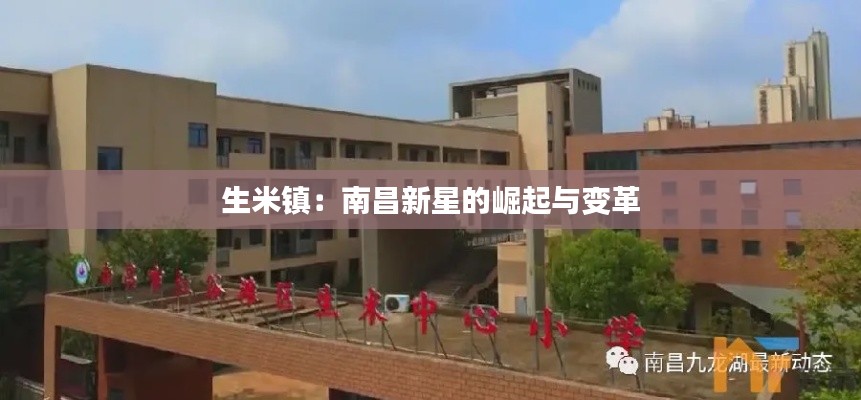 生米镇：南昌新星的崛起与变革