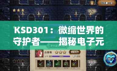 KSD301:微缩世界的守护者——揭秘电子元件中的“温度卫士”