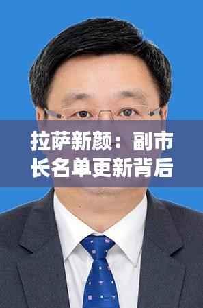 拉萨新颜:副市长名单更新背后的城市变革