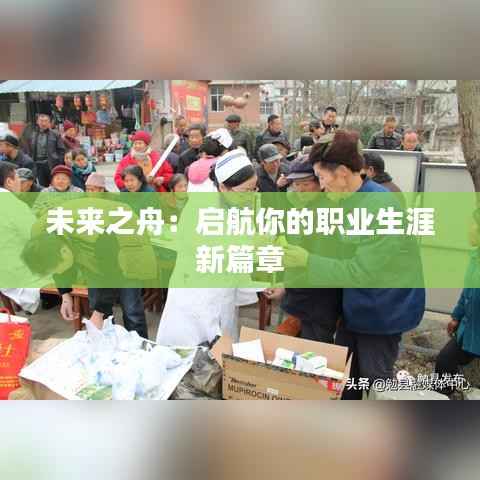 未来之舟:启航你的职业生涯新篇章