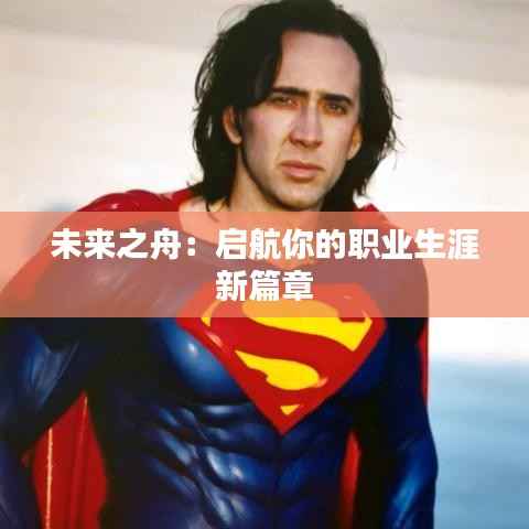 未来之舟:启航你的职业生涯新篇章
