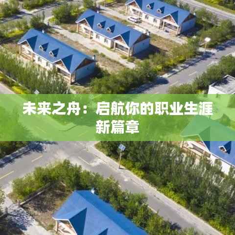 未来之舟:启航你的职业生涯新篇章