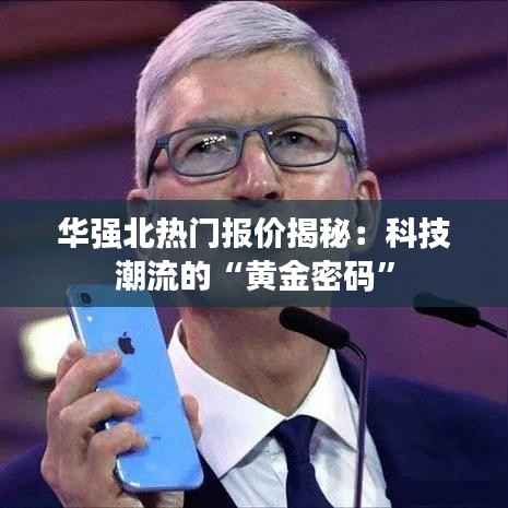 华强北热门报价揭秘:科技潮流的“黄金密码”