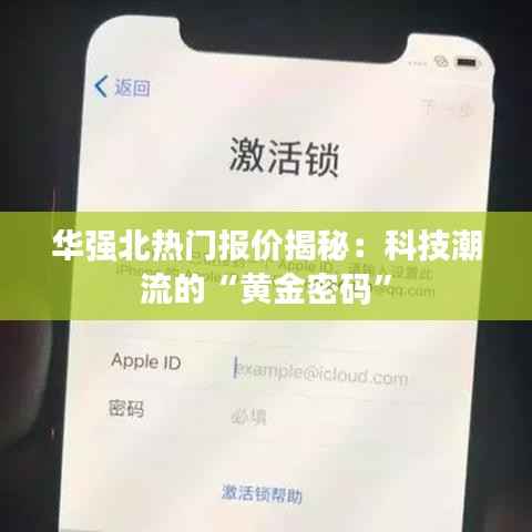 华强北热门报价揭秘:科技潮流的“黄金密码”