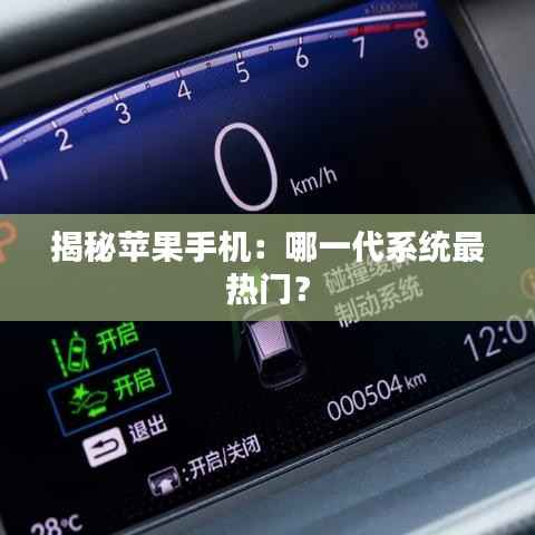 揭秘苹果手机:哪一代系统最热门?