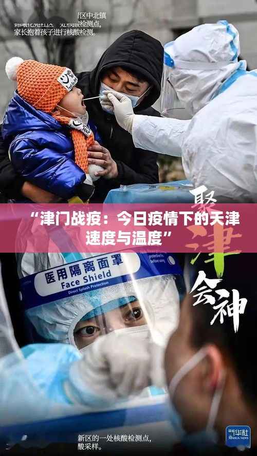 “津门战疫：今日疫情下的天津速度与温度”