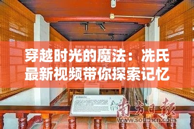 穿越时光的魔法:冼氏最新视频带你探索记忆深处的秘密