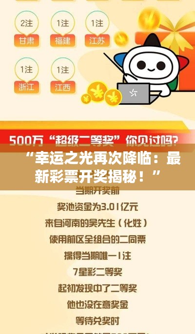 “幸运之光再次降临:最新彩票开奖揭秘!”