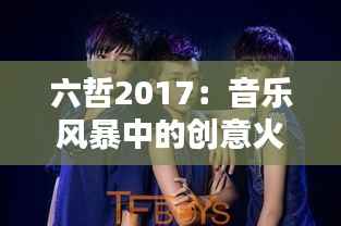 六哲2017:音乐风暴中的创意火花