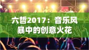 六哲2017:音乐风暴中的创意火花