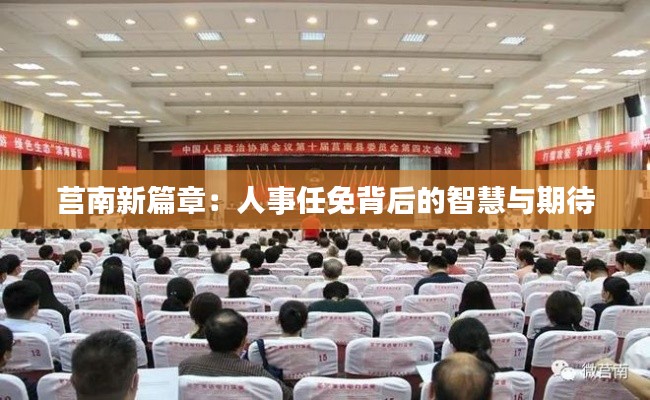 莒南新篇章：人事任免背后的智慧与期待