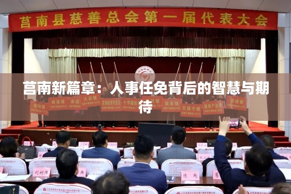 莒南新篇章:人事任免背后的智慧与期待