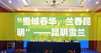 “雪域春华,兰香昆明”——昆明雪兰牛奶诚邀英才共筑奶业新篇章