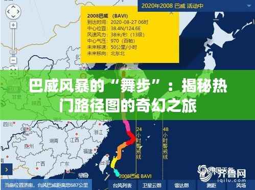 巴威风暴的“舞步”:揭秘热门路径图的奇幻之旅