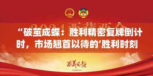 “破茧成蝶:胜利精密复牌倒计时,市场翘首以待的‘胜利时刻’”